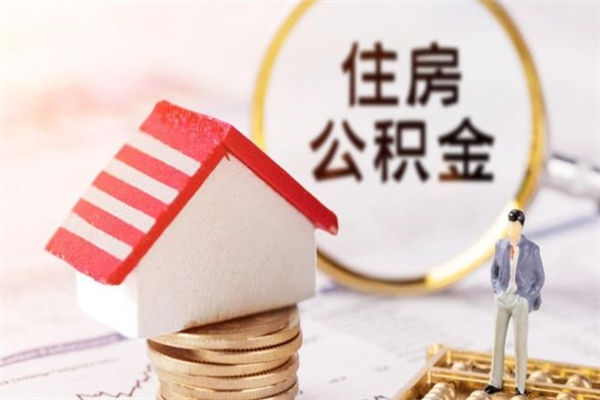 邵阳公积金可以取出来吗（可不可以取公积金）