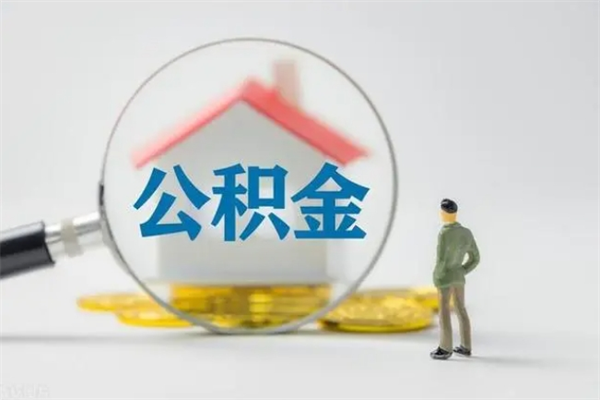 邵阳急用钱怎么把公积金取出来（急用钱公积金怎么提取）