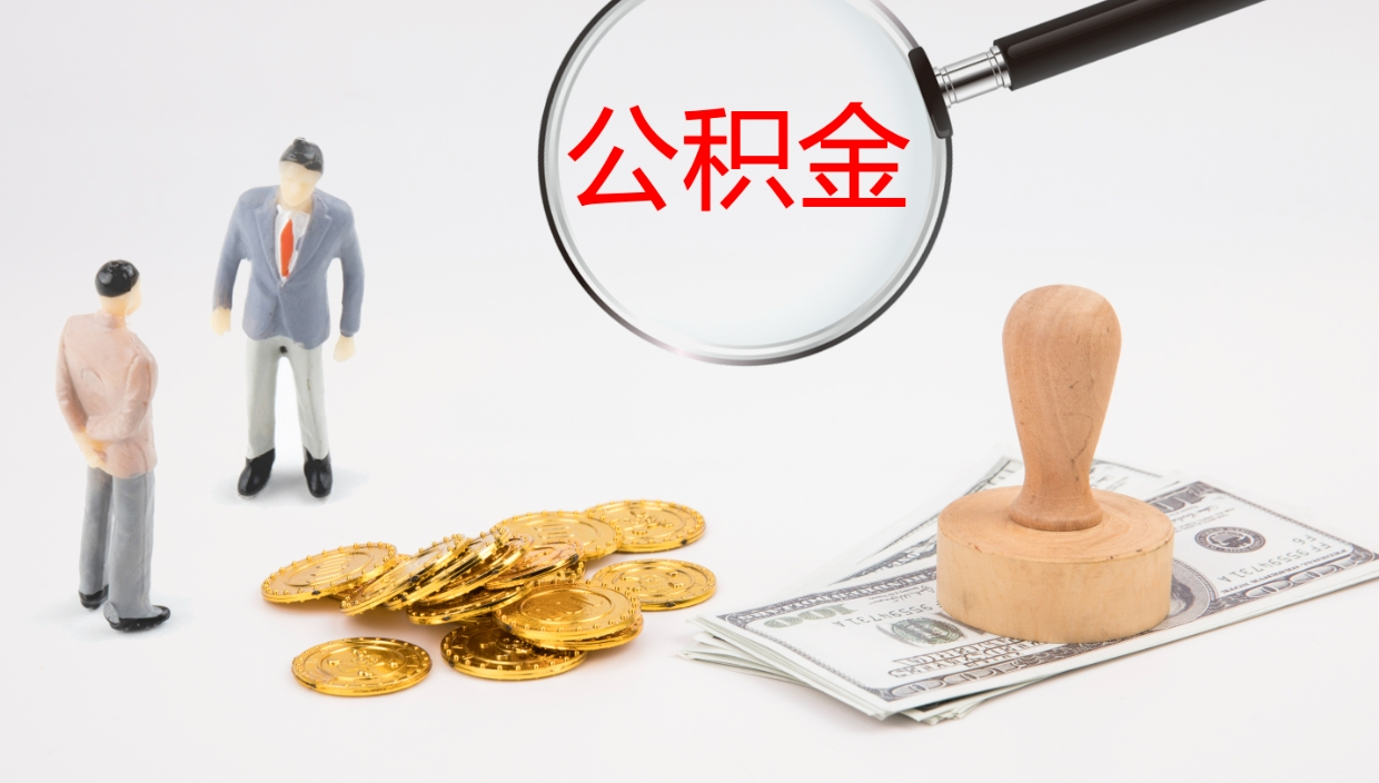 邵阳公积金小额提取（小额公积金提取中介费用）